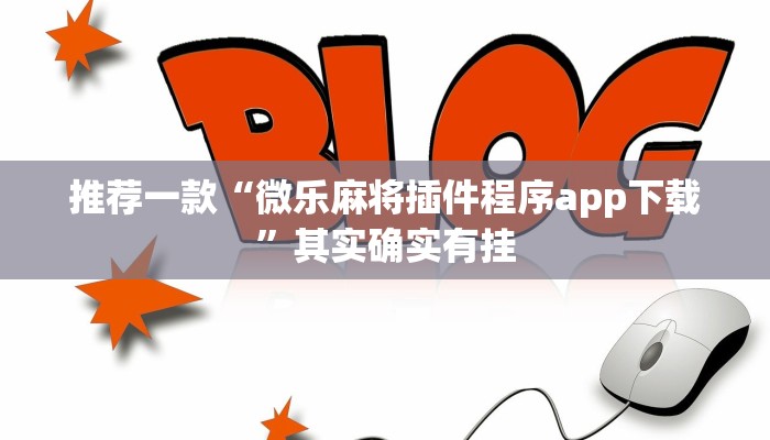 推荐一款“微乐麻将插件程序app下载”其实确实有挂