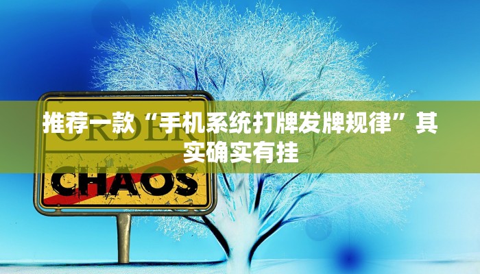 推荐一款“手机系统打牌发牌规律”其实确实有挂