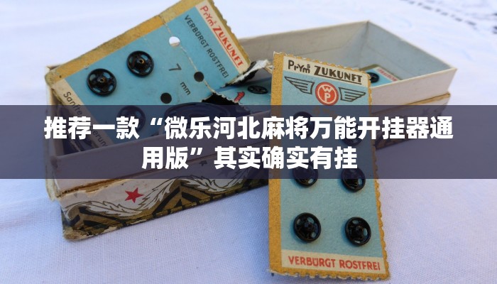 推荐一款“微乐河北麻将万能开挂器通用版”其实确实有挂
