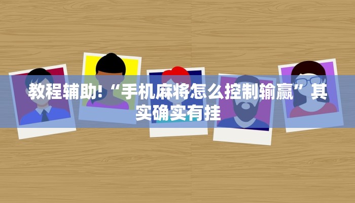教程辅助!“手机麻将怎么控制输赢”其实确实有挂