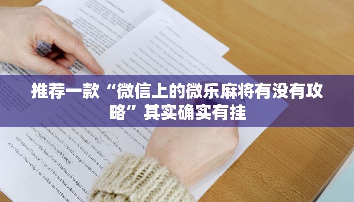 推荐一款“微信上的微乐麻将有没有攻略”其实确实有挂