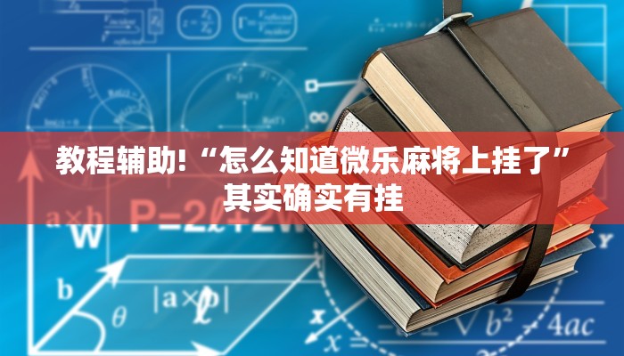 教程辅助!“怎么知道微乐麻将上挂了”其实确实有挂