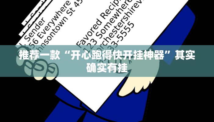 推荐一款“开心跑得快开挂神器”其实确实有挂