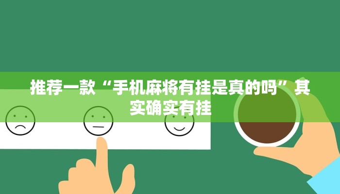 推荐一款“手机麻将有挂是真的吗”其实确实有挂