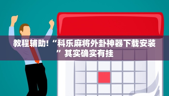 教程辅助!“科乐麻将外卦神器下载安装”其实确实有挂