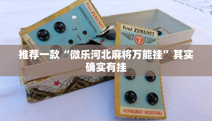 推荐一款“微乐河北麻将万能挂”其实确实有挂