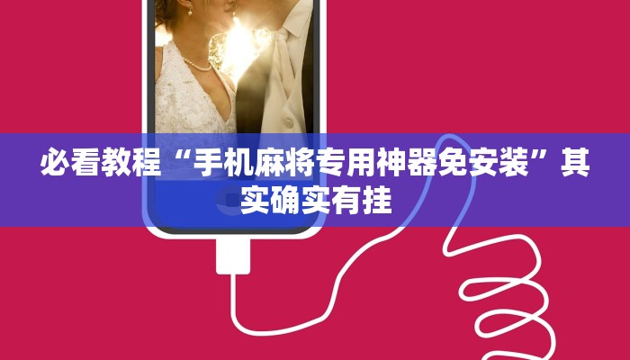 必看教程“手机麻将专用神器免安装”其实确实有挂