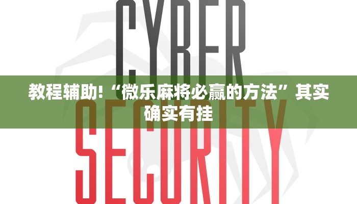 教程辅助!“微乐麻将必赢的方法”其实确实有挂