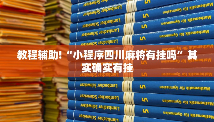 教程辅助!“小程序四川麻将有挂吗”其实确实有挂