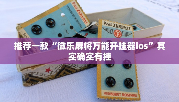 推荐一款“微乐麻将万能开挂器ios”其实确实有挂