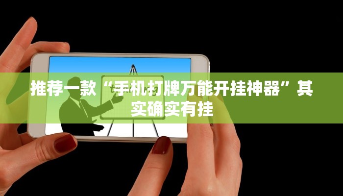 推荐一款“手机打牌万能开挂神器”其实确实有挂