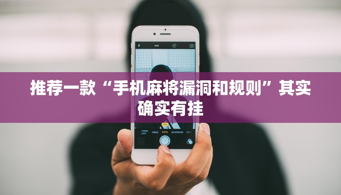 推荐一款“手机麻将漏洞和规则”其实确实有挂