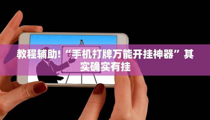 教程辅助!“手机打牌万能开挂神器”其实确实有挂