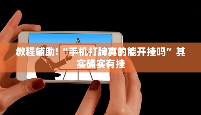 教程辅助!“手机打牌真的能开挂吗”其实确实有挂