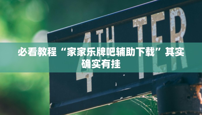 必看教程“家家乐牌吧辅助下载”其实确实有挂