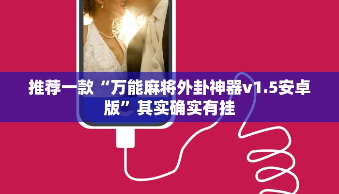 推荐一款“万能麻将外卦神器v1.5安卓版”其实确实有挂