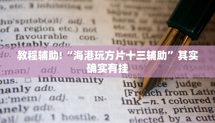 必看教程“能实现透视的棋牌助手软件”其实确实有挂