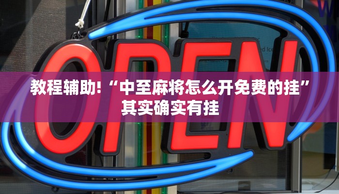教程辅助!“中至麻将怎么开免费的挂”其实确实有挂