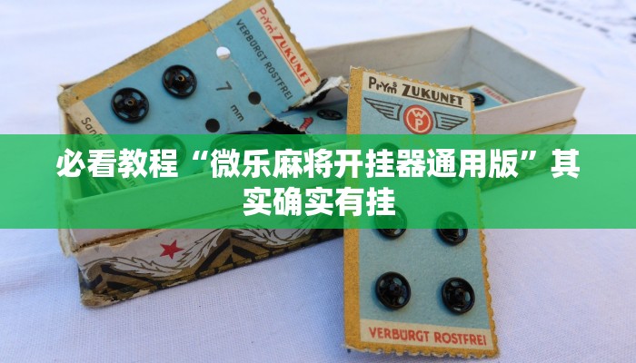 必看教程“微乐麻将开挂器通用版”其实确实有挂