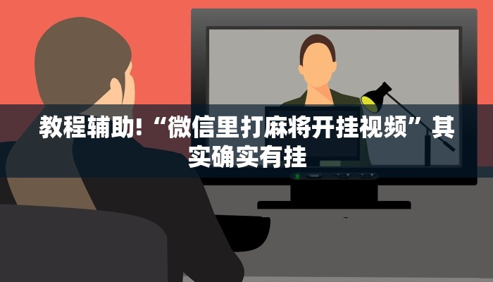 教程辅助!“微信里打麻将开挂视频”其实确实有挂