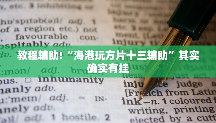 教程辅助!“海港玩方片十三辅助”其实确实有挂