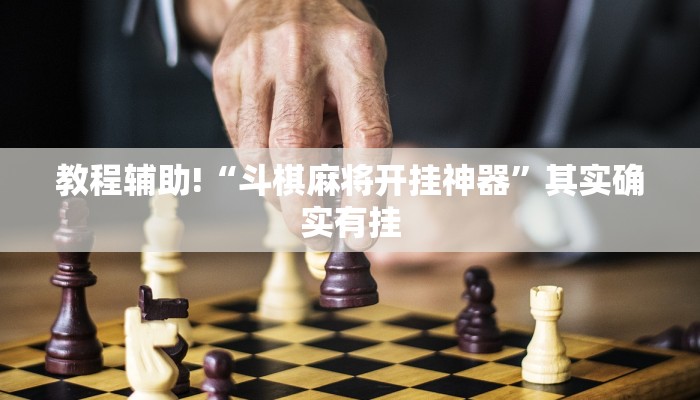 教程辅助!“斗棋麻将开挂神器”其实确实有挂
