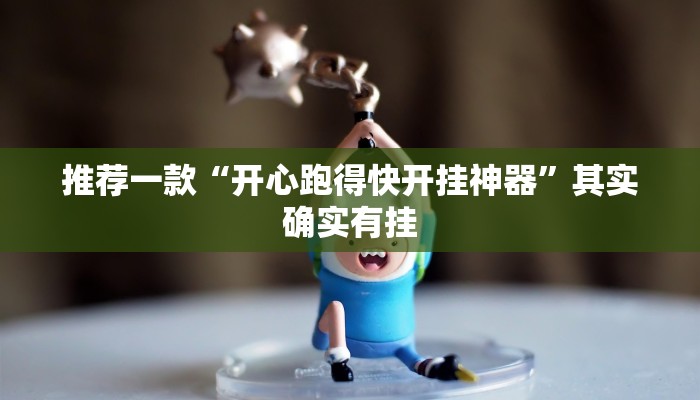 推荐一款“开心跑得快开挂神器”其实确实有挂