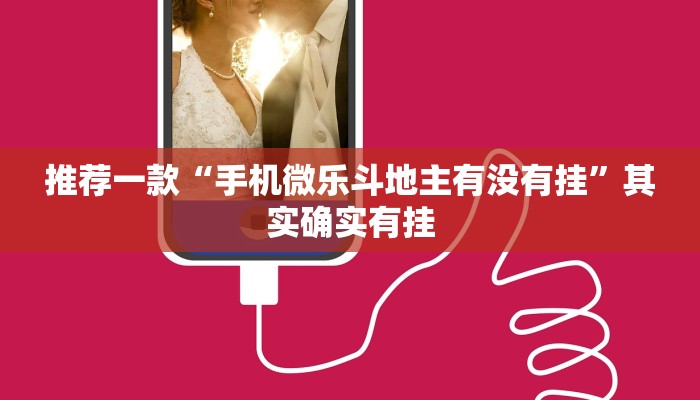 推荐一款“手机微乐斗地主有没有挂”其实确实有挂