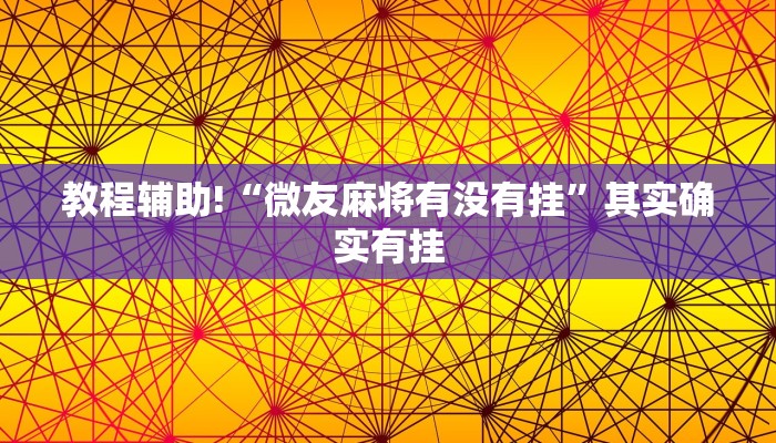 教程辅助!“微友麻将有没有挂”其实确实有挂