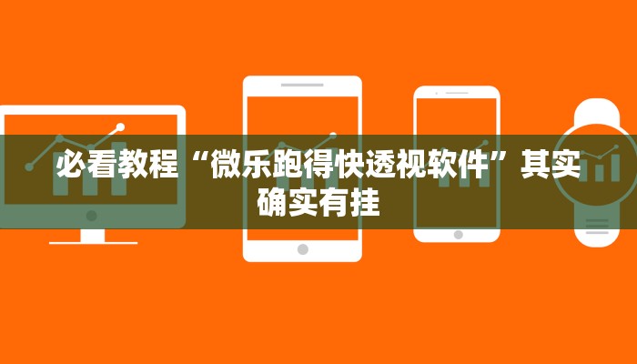 必看教程“微乐跑得快透视软件”其实确实有挂