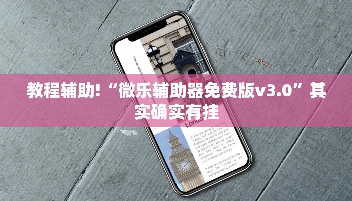教程辅助!“微乐辅助器免费版v3.0”其实确实有挂