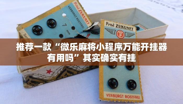 推荐一款“微乐麻将小程序万能开挂器有用吗”其实确实有挂