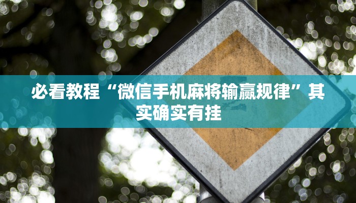 必看教程“微信手机麻将输赢规律”其实确实有挂