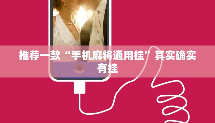 推荐一款“手机麻将通用挂”其实确实有挂