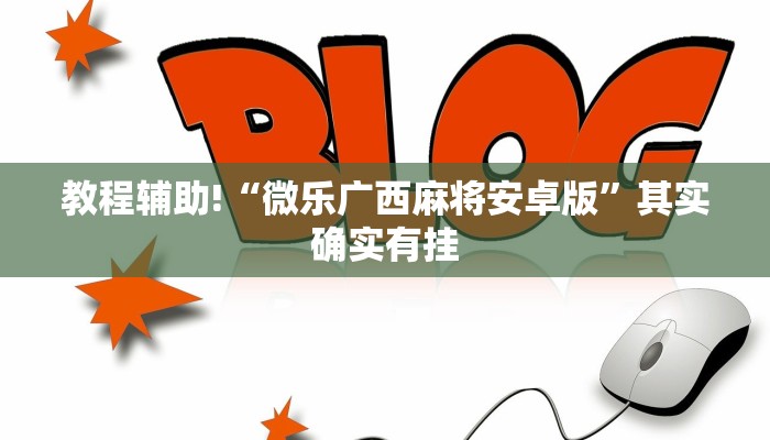 教程辅助!“微乐广西麻将安卓版”其实确实有挂