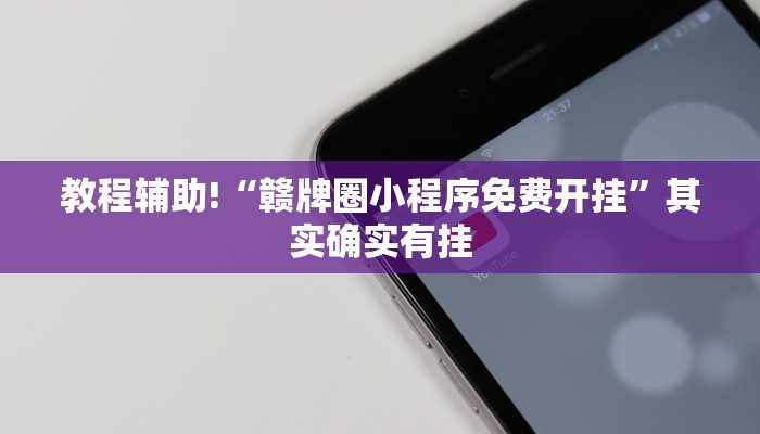 教程辅助!“牵手跑胡子开挂神器下载”其实确实有挂