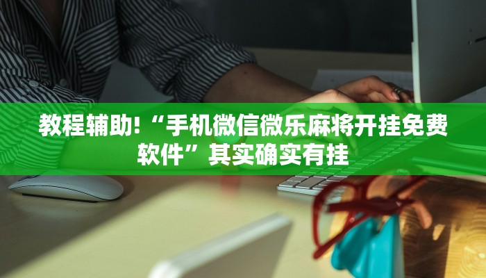教程辅助!“手机微信微乐麻将开挂免费软件”其实确实有挂