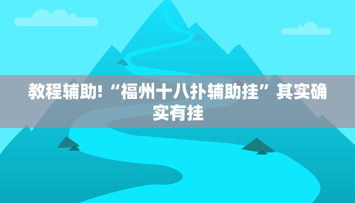 教程辅助!“福州十八扑辅助挂”其实确实有挂