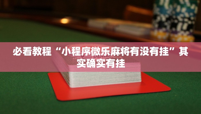 必看教程“小程序微乐麻将有没有挂”其实确实有挂