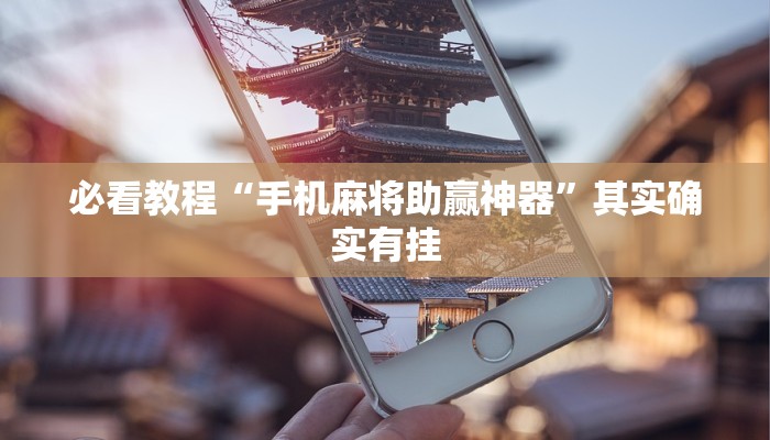 必看教程“手机麻将助赢神器”其实确实有挂