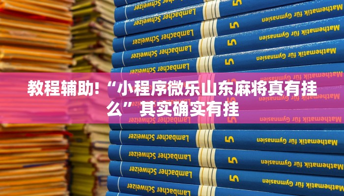 教程辅助!“小程序微乐山东麻将真有挂么”其实确实有挂