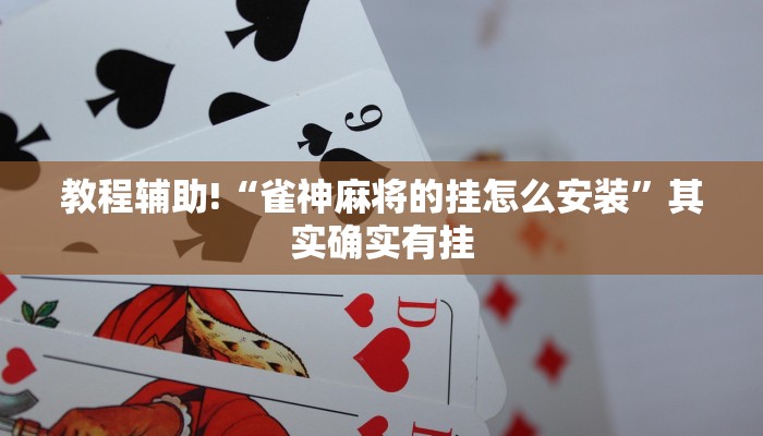 推荐一款“多乐跑胡子有没有挂”其实确实有挂