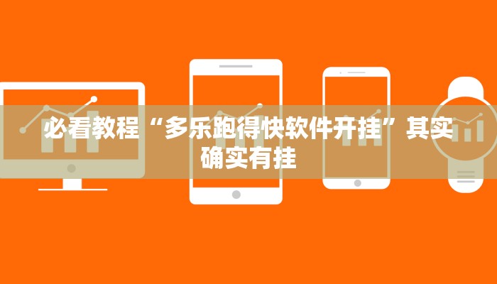 必看教程“多乐跑得快软件开挂”其实确实有挂