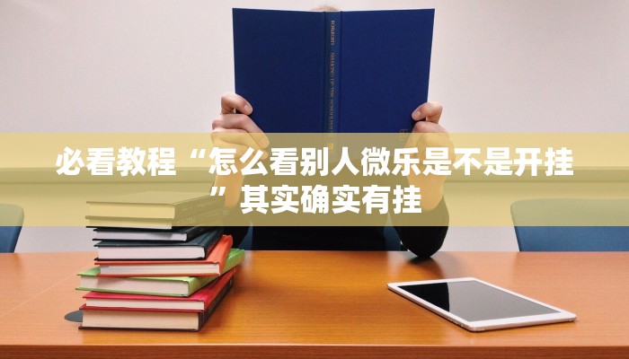 必看教程“怎么看别人微乐是不是开挂”其实确实有挂