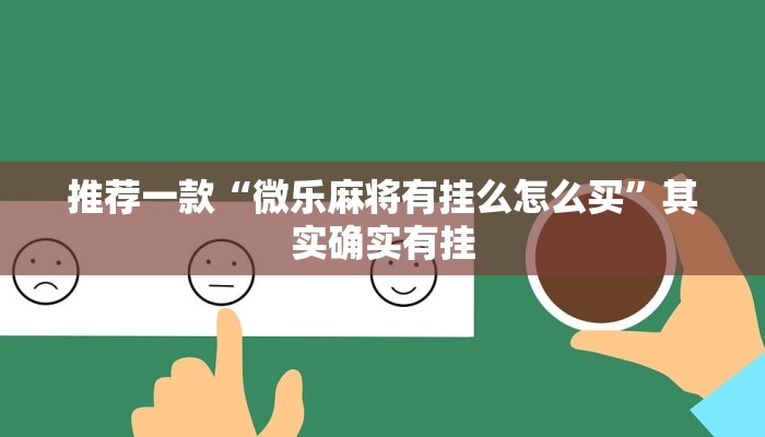 推荐一款“微乐麻将有挂么怎么买”其实确实有挂