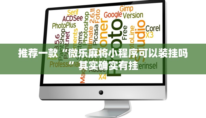 推荐一款“微乐麻将小程序可以装挂吗”其实确实有挂