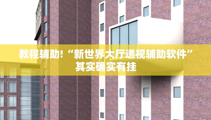 必看教程“欢乐麻将怎么开挂”其实确实有挂
