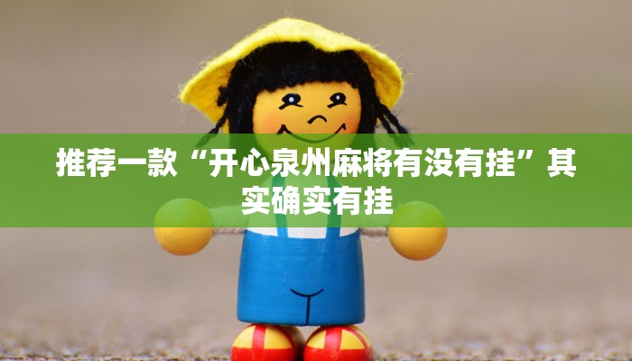 推荐一款“开心泉州麻将有没有挂”其实确实有挂