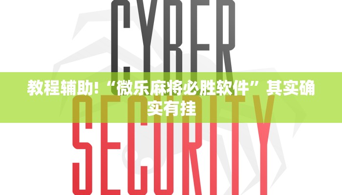 教程辅助!“微乐麻将必胜软件”其实确实有挂