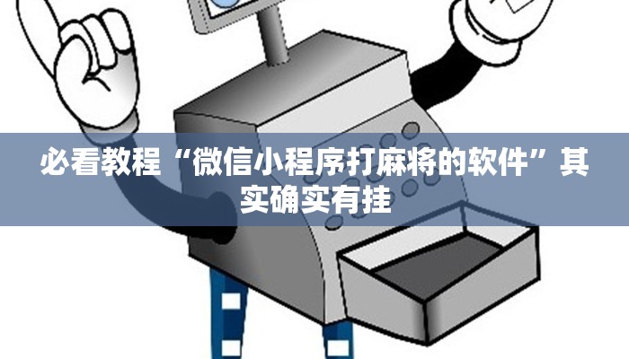 必看教程“微信小程序打麻将的软件”其实确实有挂